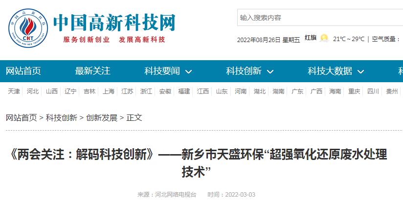 中國高新技術網發布：《關注：解碼科技創新》——新鄉市天盛環?！俺瑥娧趸€原廢水處理技術”