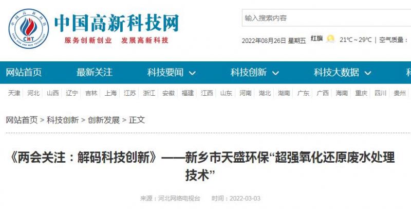 中國高新技術網發布：《關注：解碼科技創新》——新鄉市天盛環?！俺瑥娧趸€原廢水處理技術”